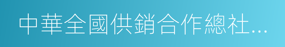 中華全國供銷合作總社濟南果品研究院的同義詞