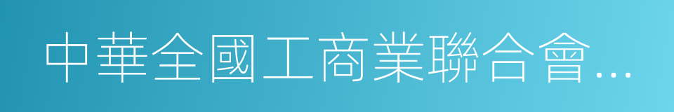 中華全國工商業聯合會金銀珠寶業商會的同義詞