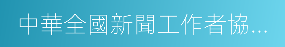 中華全國新聞工作者協會副主席的同義詞