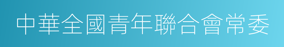 中華全國青年聯合會常委的同義詞