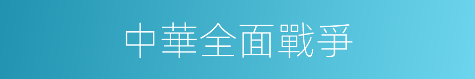 中華全面戰爭的同義詞