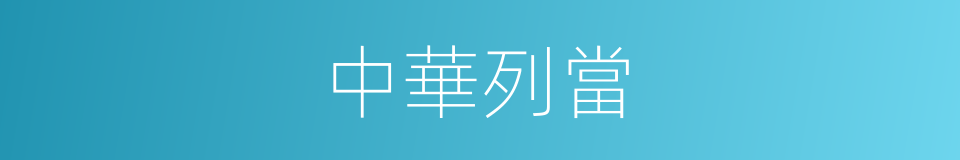 中華列當的同義詞