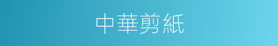 中華剪紙的同義詞