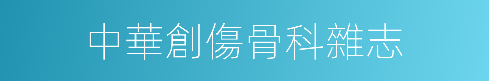 中華創傷骨科雜志的同義詞