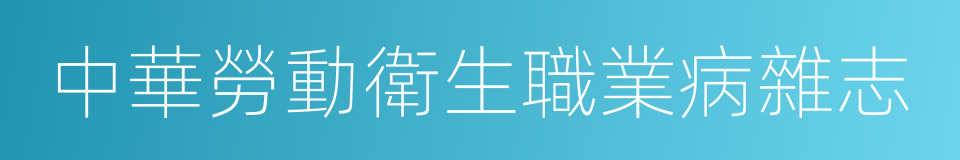 中華勞動衛生職業病雜志的同義詞