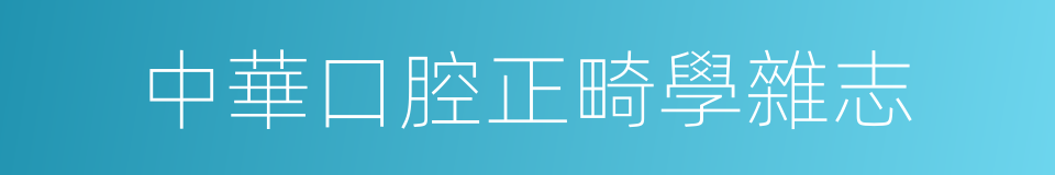 中華口腔正畸學雜志的同義詞