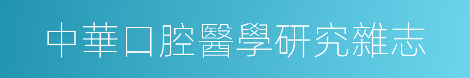 中華口腔醫學研究雜志的同義詞
