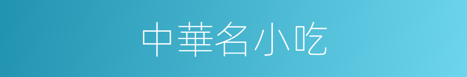 中華名小吃的同義詞