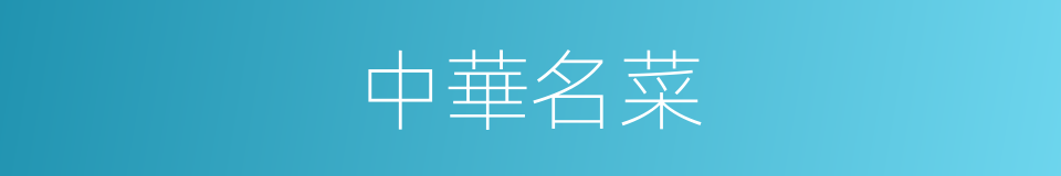 中華名菜的同義詞