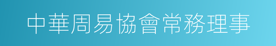 中華周易協會常務理事的同義詞