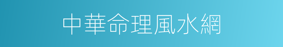 中華命理風水網的同義詞
