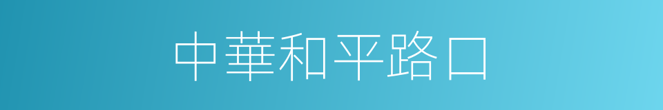 中華和平路口的同義詞