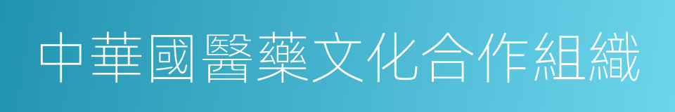 中華國醫藥文化合作組織的同義詞