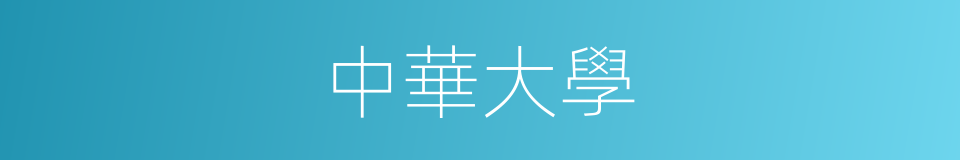 中華大學的同義詞