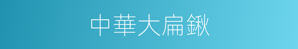 中華大扁鍬的同義詞