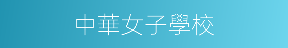 中華女子學校的同義詞