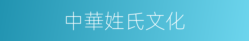 中華姓氏文化的同義詞