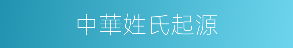 中華姓氏起源的同義詞