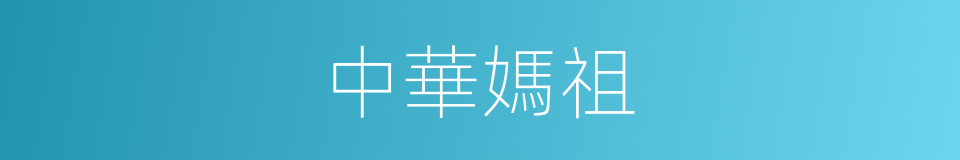 中華媽祖的同義詞