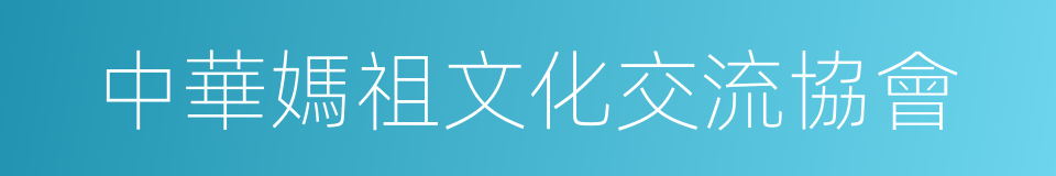 中華媽祖文化交流協會的同義詞