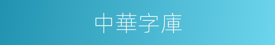 中華字庫的同義詞