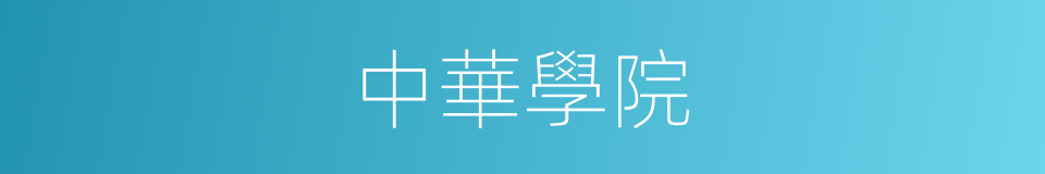 中華學院的同義詞