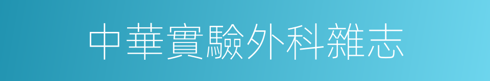 中華實驗外科雜志的同義詞