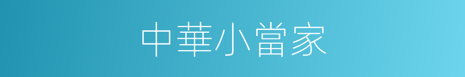 中華小當家的意思