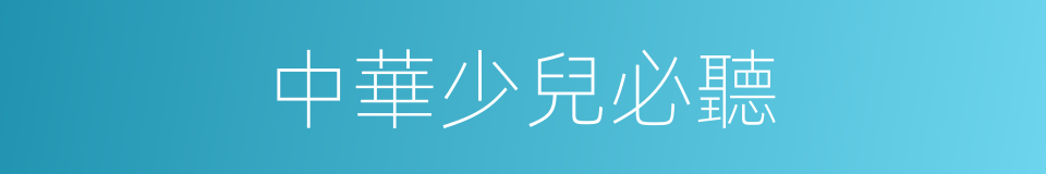 中華少兒必聽的同義詞