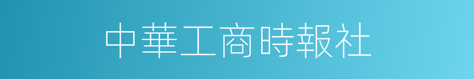 中華工商時報社的同義詞