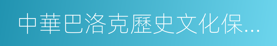 中華巴洛克歷史文化保護街區的同義詞