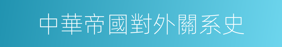 中華帝國對外關系史的同義詞