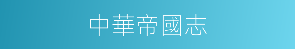 中華帝國志的同義詞