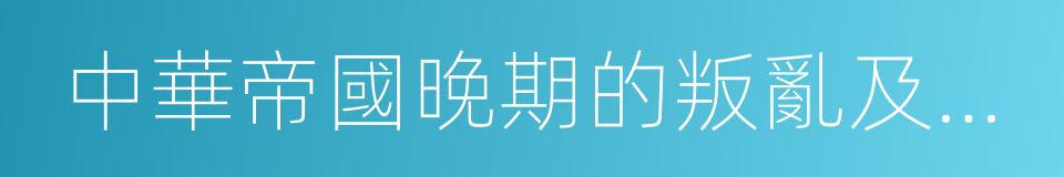 中華帝國晚期的叛亂及其敵人的同義詞