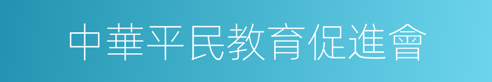 中華平民教育促進會的意思