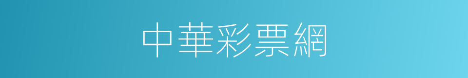 中華彩票網的同義詞