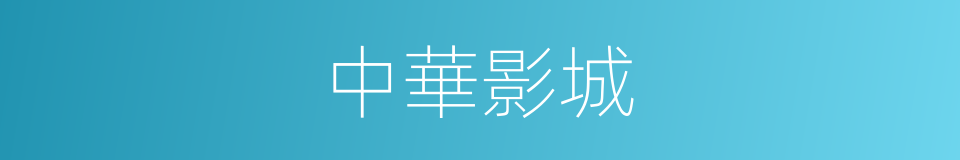 中華影城的同義詞