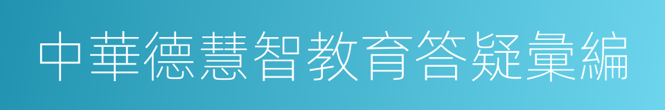 中華德慧智教育答疑彙編的同義詞