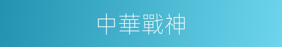 中華戰神的同義詞