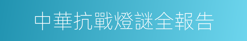 中華抗戰燈謎全報告的同義詞