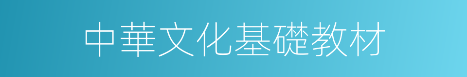中華文化基礎教材的同義詞