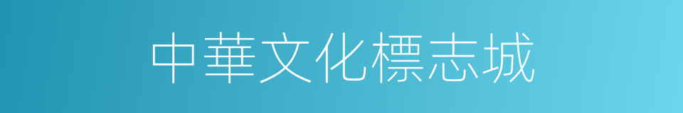 中華文化標志城的同義詞