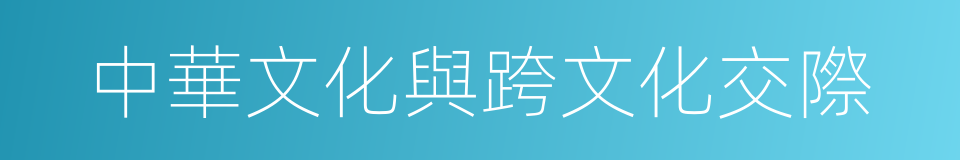 中華文化與跨文化交際的同義詞