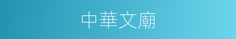 中華文廟的同義詞