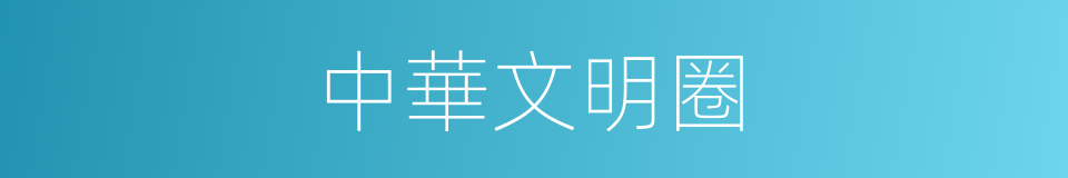 中華文明圈的同義詞