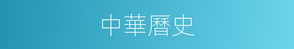 中華曆史的同義詞