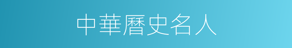 中華曆史名人的同義詞