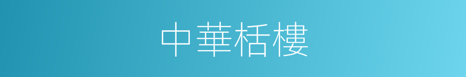中華栝樓的同義詞