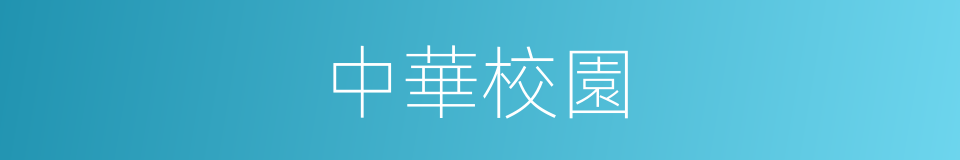 中華校園的同義詞