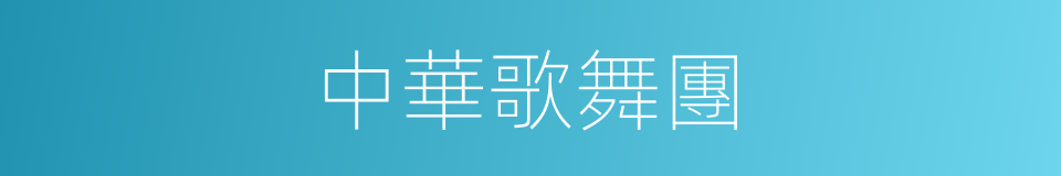 中華歌舞團的同義詞